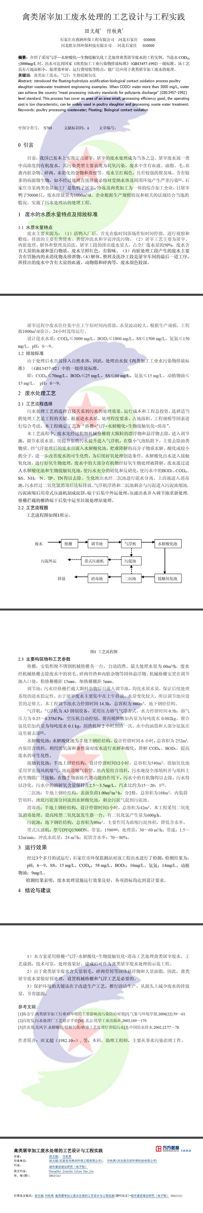 17.8.26禽類屠宰加工廢水處理的工藝設(shè)計(jì)與工程實(shí)踐.jpg 17.8.26禽類屠宰加工廢水處理的工藝設(shè)計(jì)與工程實(shí)踐.jpg