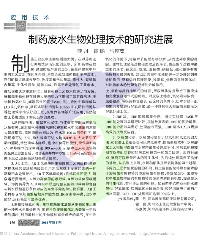 17.8.29制藥廢水生物處理技術(shù)的研究進(jìn)展.jpg