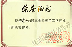 模范軍隊轉(zhuǎn)業(yè)干部榮譽證書