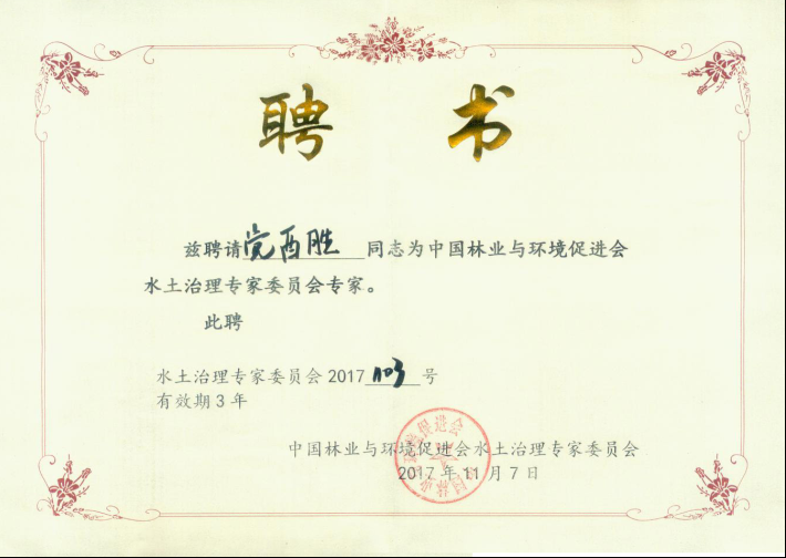 中國(guó)林業(yè)與環(huán)境促進(jìn)會(huì)水土治理專(zhuān)家委員聘書(shū)