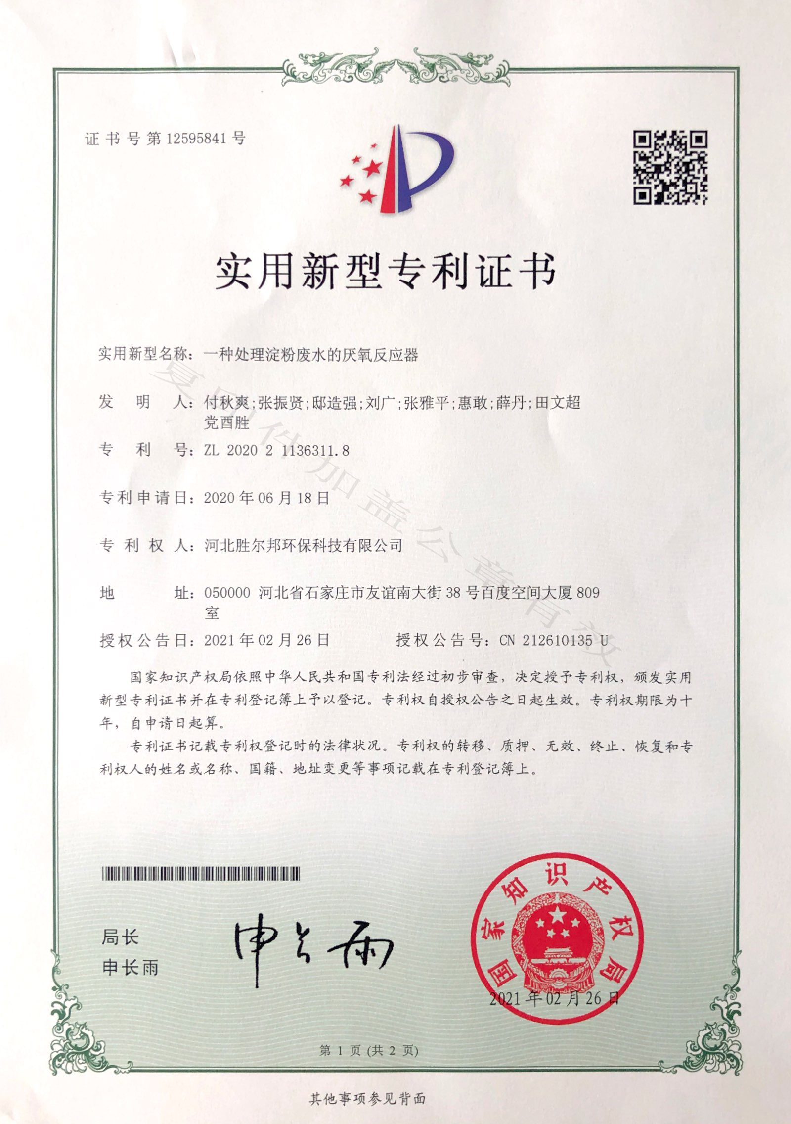 一種處理淀粉廢水的厭氧反應(yīng)器